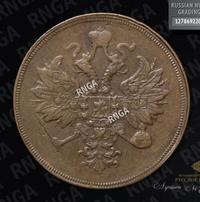 3 копейки 1860 года