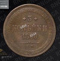 3 копейки 1860 года