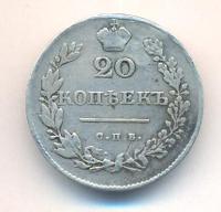 20 копеек 1830 года