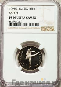 5 рублей 1993 года ЛМД