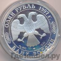 1 рубль 1997 года ЛМД