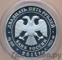 25 рублей 2011 года СПМД