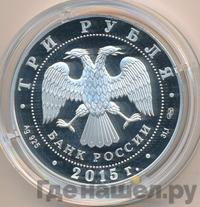 3 рубля 2015 года СПМД