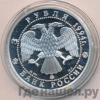 3 рубля 1994 года ММД
