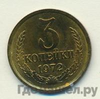 3 копейки 1972 года
