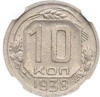 10 копеек 1938 года