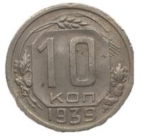 10 копеек 1939 года