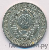 1 рубль 1984 года