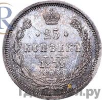 25 копеек 1879 года СПБ НФ