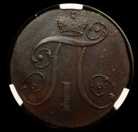 2 копейки 1797 года