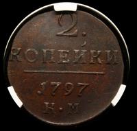 2 копейки 1797 года