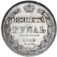 1 рубль 1840 года
