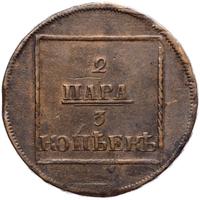 2 пара - 3 копейки 1772 года
