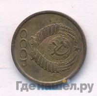 1 копейка 1985 года