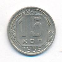 15 копеек 1955 года