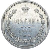Полтина 1860 года