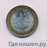 10 рублей 2010 года СПМД