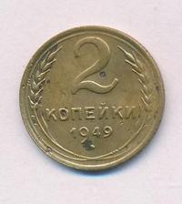 2 копейки 1949 года