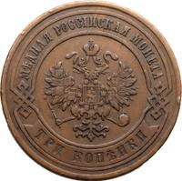 3 копейки 1867 года