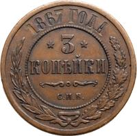 3 копейки 1867 года