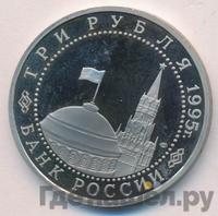 3 рубля 1995 года ЛМД