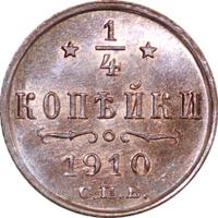1/4 копейки 1910 года СПБ