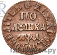 Полушка 1704 года