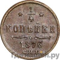 1/4 копейки 1876 года