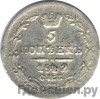 5 копеек 1842 года СПБ АЧ
