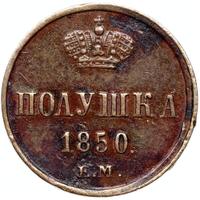 Полушка 1850 года