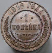 1 копейка 1916 года