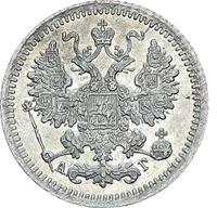 5 копеек 1897 года СПБ АГ