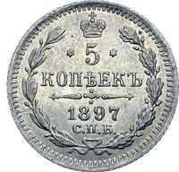5 копеек 1897 года СПБ АГ