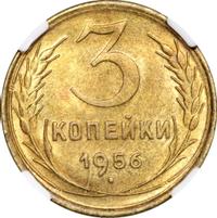 3 копейки 1956 года