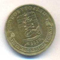 10 рублей 2016 года СПМД Города воинской славы