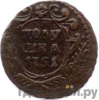 Полушка 1751 года