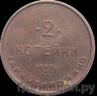 2 копейки 1922 года  Шорно-футлярная и чемоданная фабрика