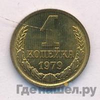 1 копейка 1979 года