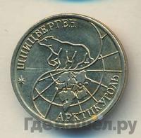 10 рублей 1993 года ММД Арктикуголь Шпицберген