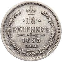 10 копеек 1893 года СПБ АГ