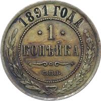 1 копейка 1891 года СПБ