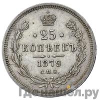 25 копеек 1879 года СПБ НФ