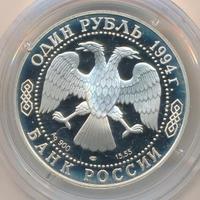 1 рубль 1994 года ЛМД