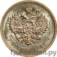 5 рублей 1911 года ЭБ