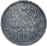 1 рубль 1912 года ЭБ