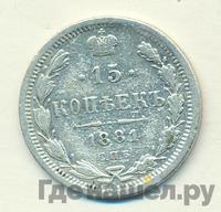 15 копеек 1881 года СПБ НФ