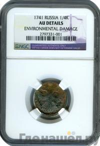 Полушка 1741 года