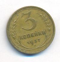 3 копейки 1937 года