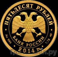 50 рублей 2014 года СПМД