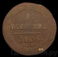 1 копейка 1805 года